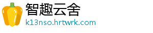 智趣云舍_分享热门信息
